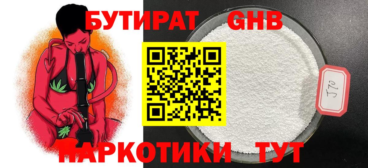 БУТИРАТ жидкий экстази Белебей